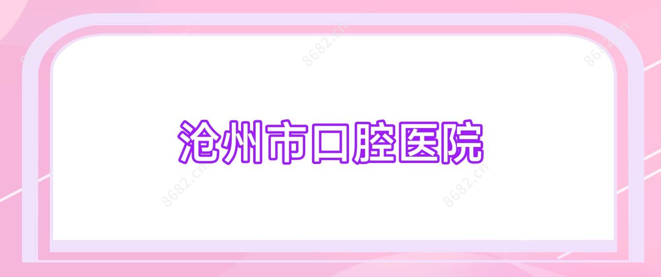 沧州市口腔医院