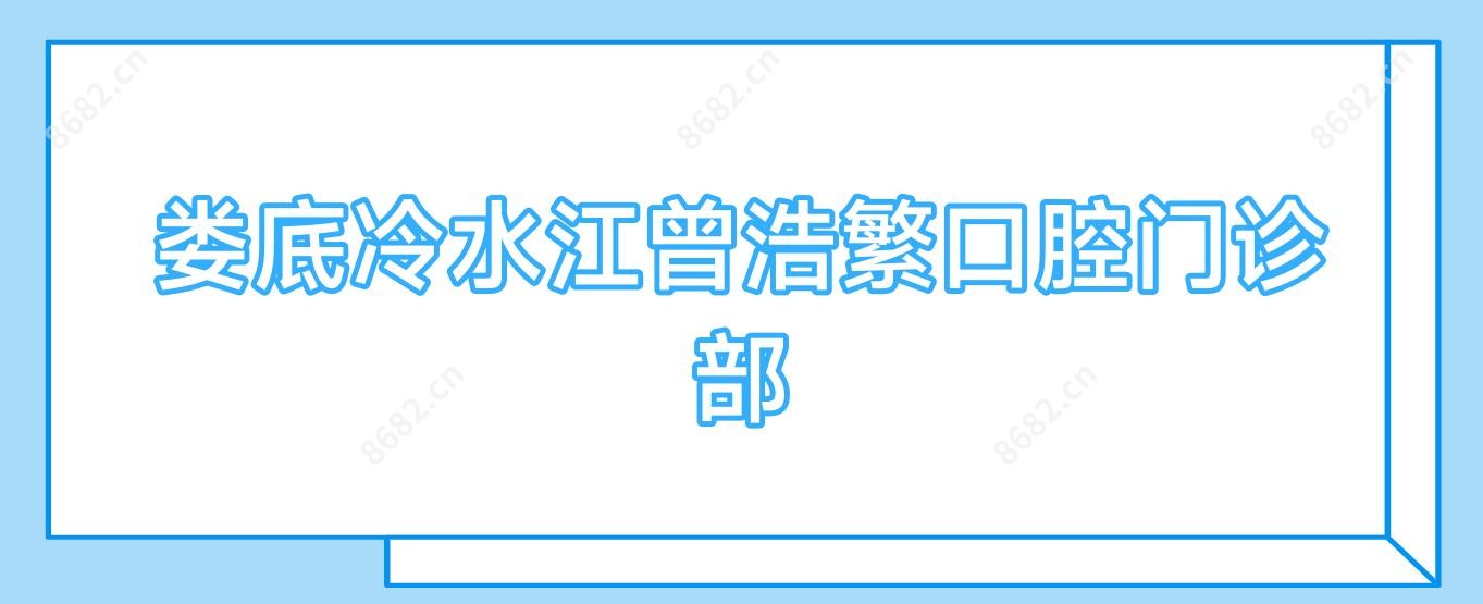 娄底冷水江曾浩繁口腔门诊部