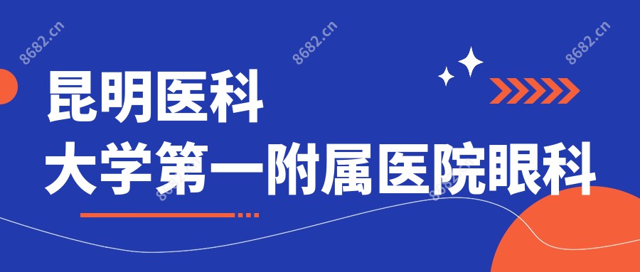 昆明医科大学一附属医院眼科