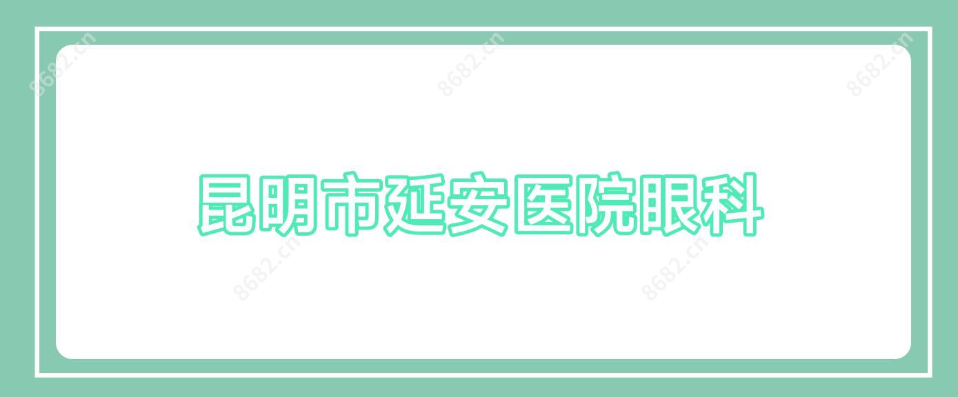 昆明市延安医院眼科