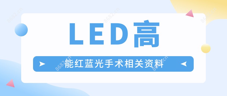 LED高能红蓝光手术相关资料