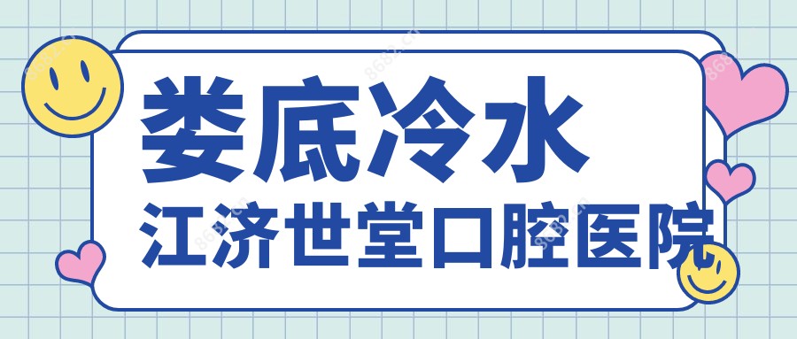 娄底冷水江济世堂口腔医院