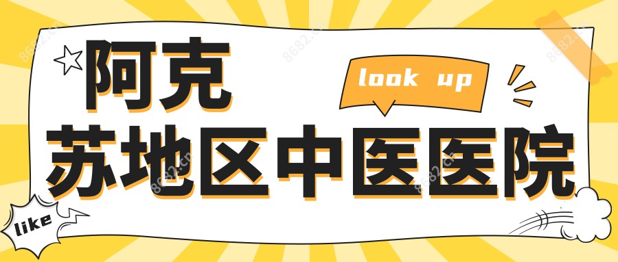 阿克苏地区中医医院