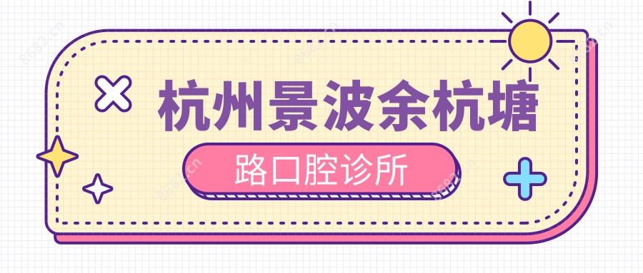 杭州景波余杭塘路口腔诊所