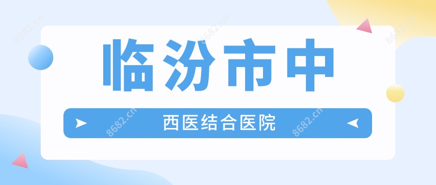 临汾市中西医结合医院