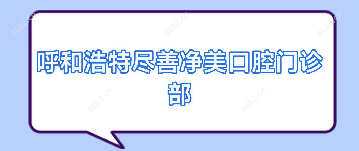 呼和浩特尽善净美口腔门诊部