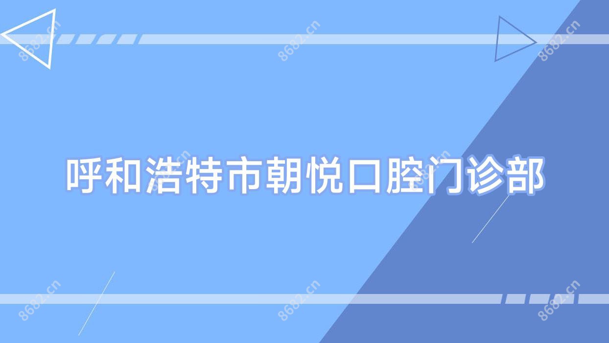 呼和浩特市朝悦口腔门诊部