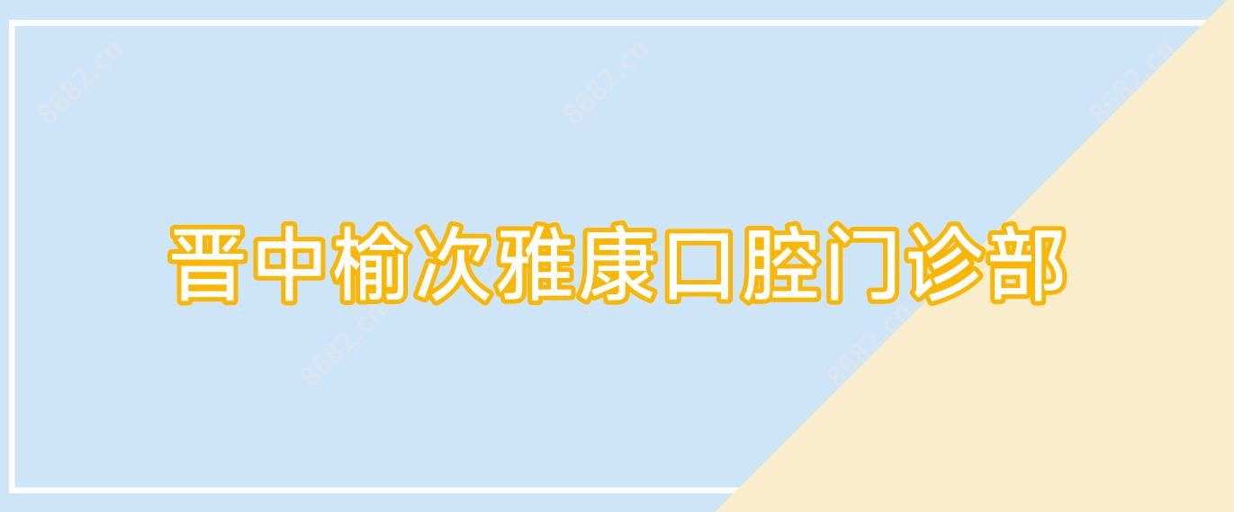 晋中榆次雅康口腔门诊部