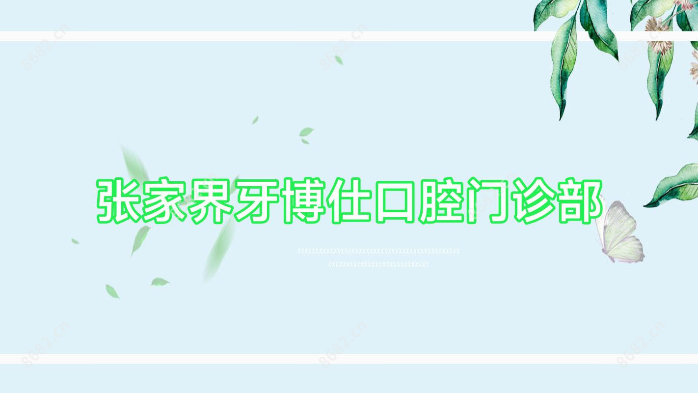 张家界牙博仕口腔门诊部