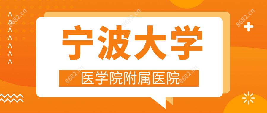 宁波大学医学院附属医院