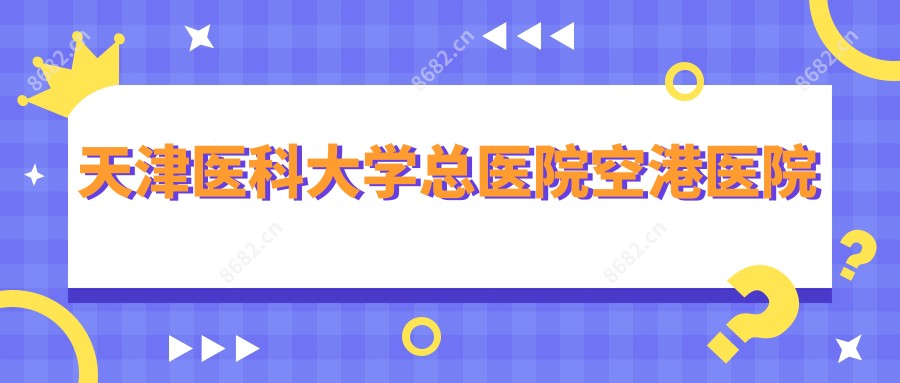 天津医科大学总医院空港医院