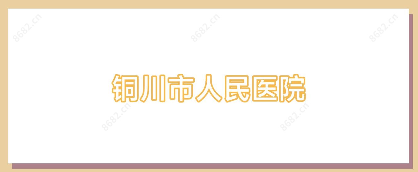 铜川市人民医院