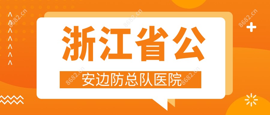 浙江省公安边防总队医院