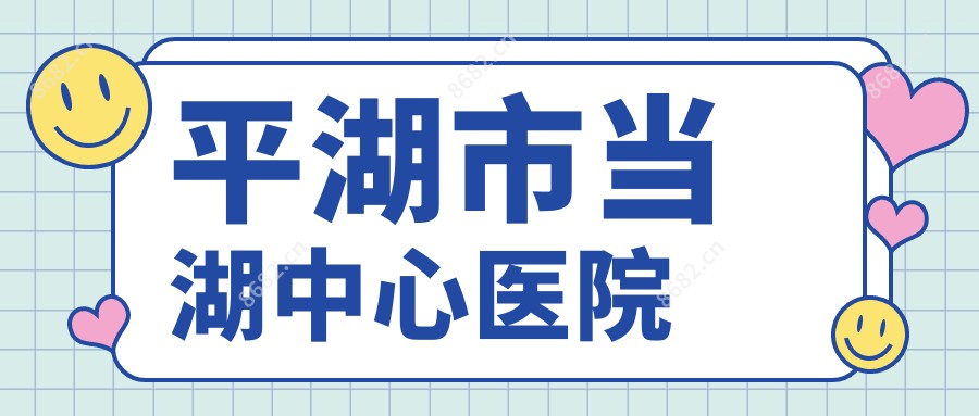 平湖市当湖中心医院