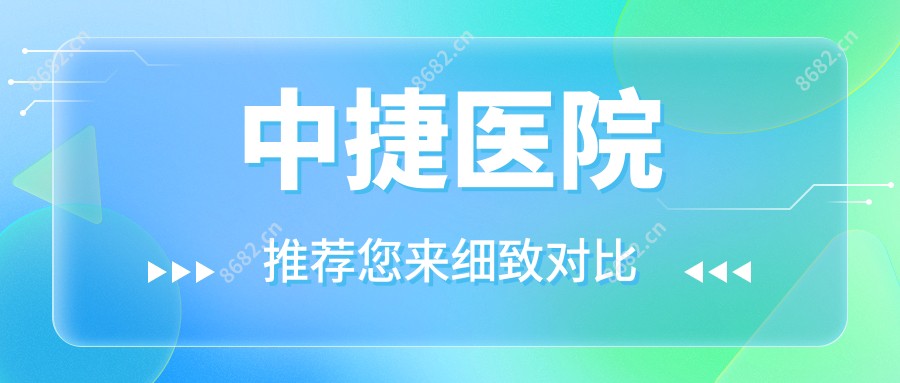 中捷医院