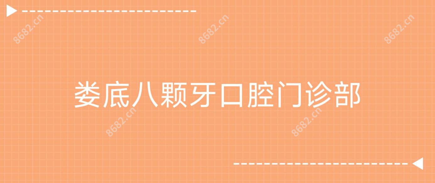 娄底八颗牙口腔门诊部