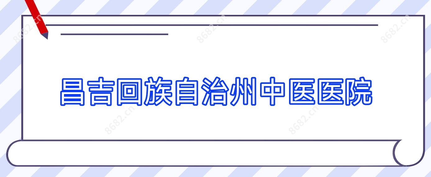 昌吉回族自治州中医医院