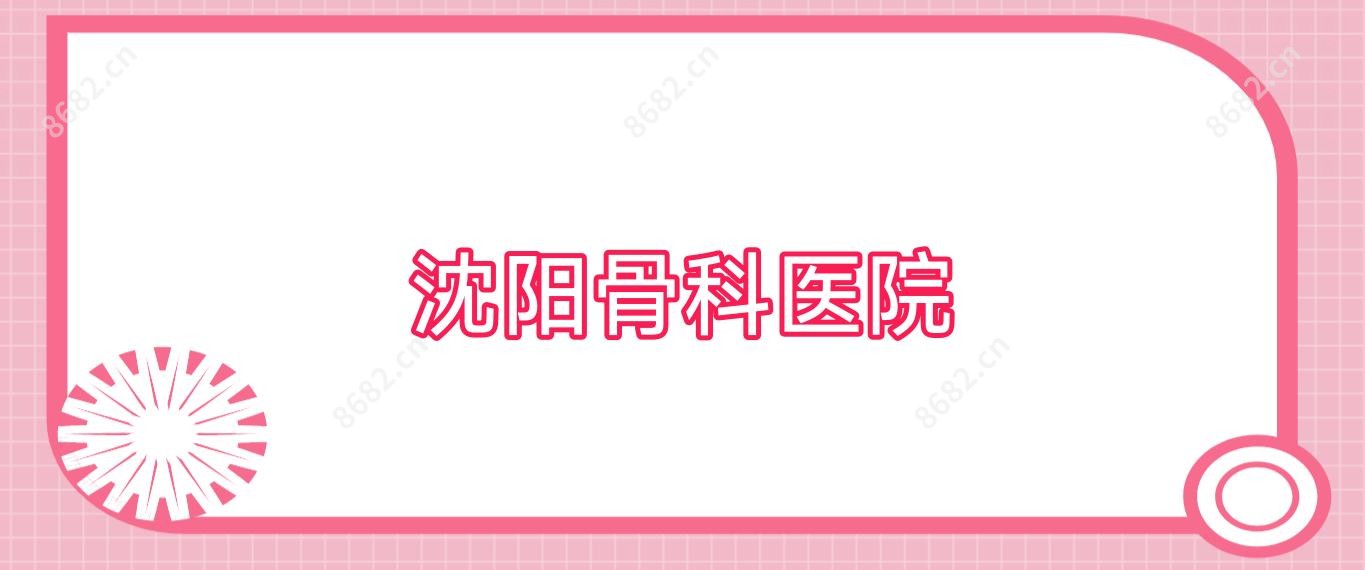 沈阳骨科医院