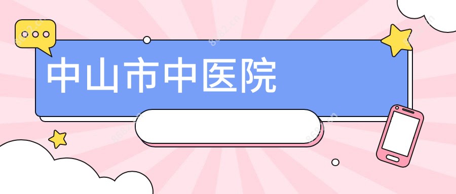 中山市中医院