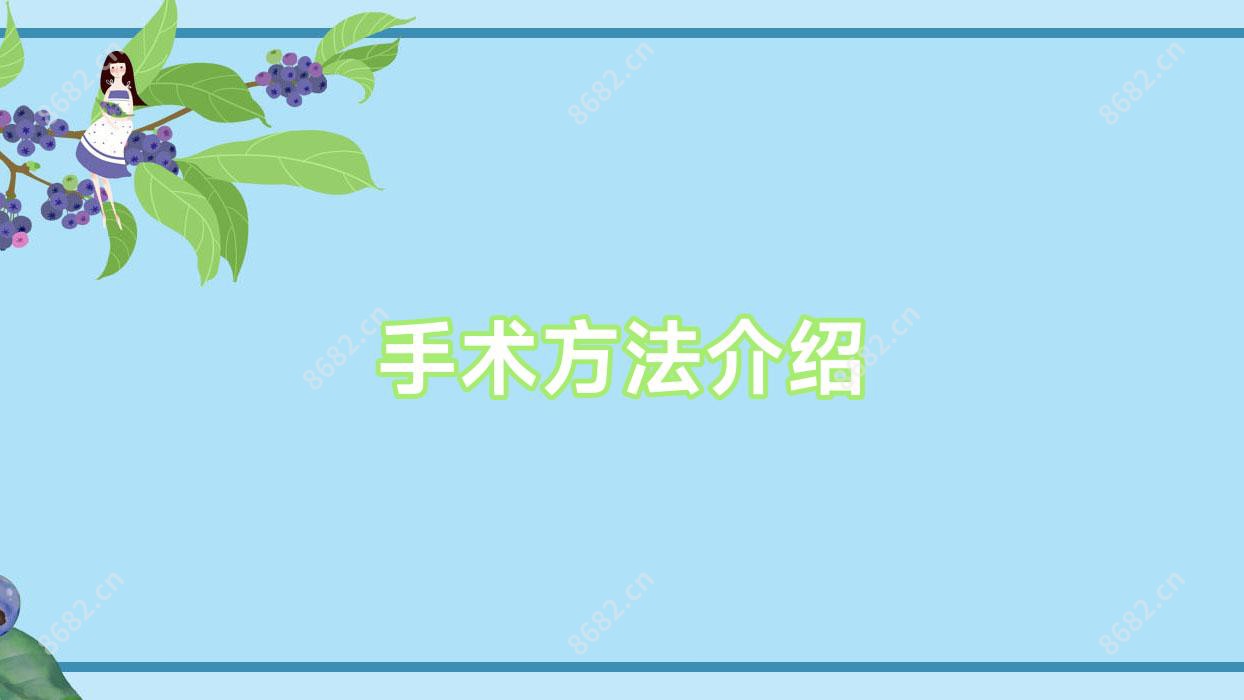 手术方法介绍