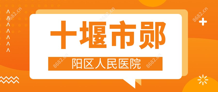 十堰市郧阳区人民医院