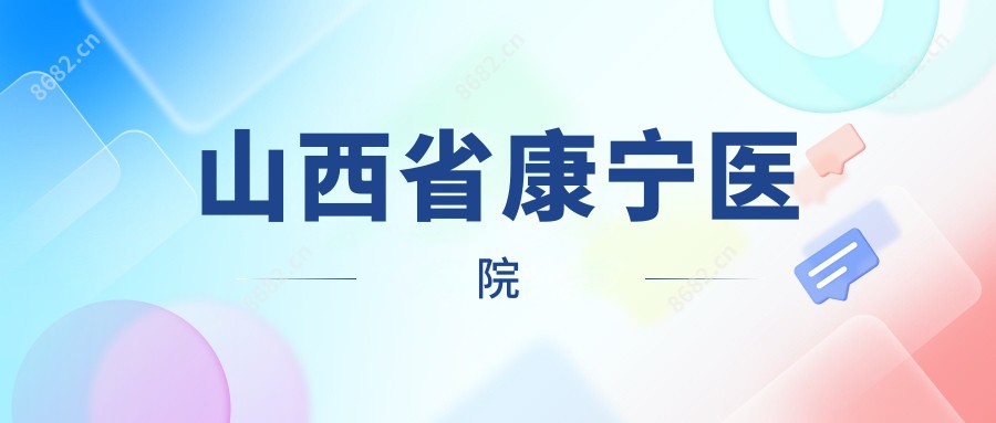 山西省康宁医院