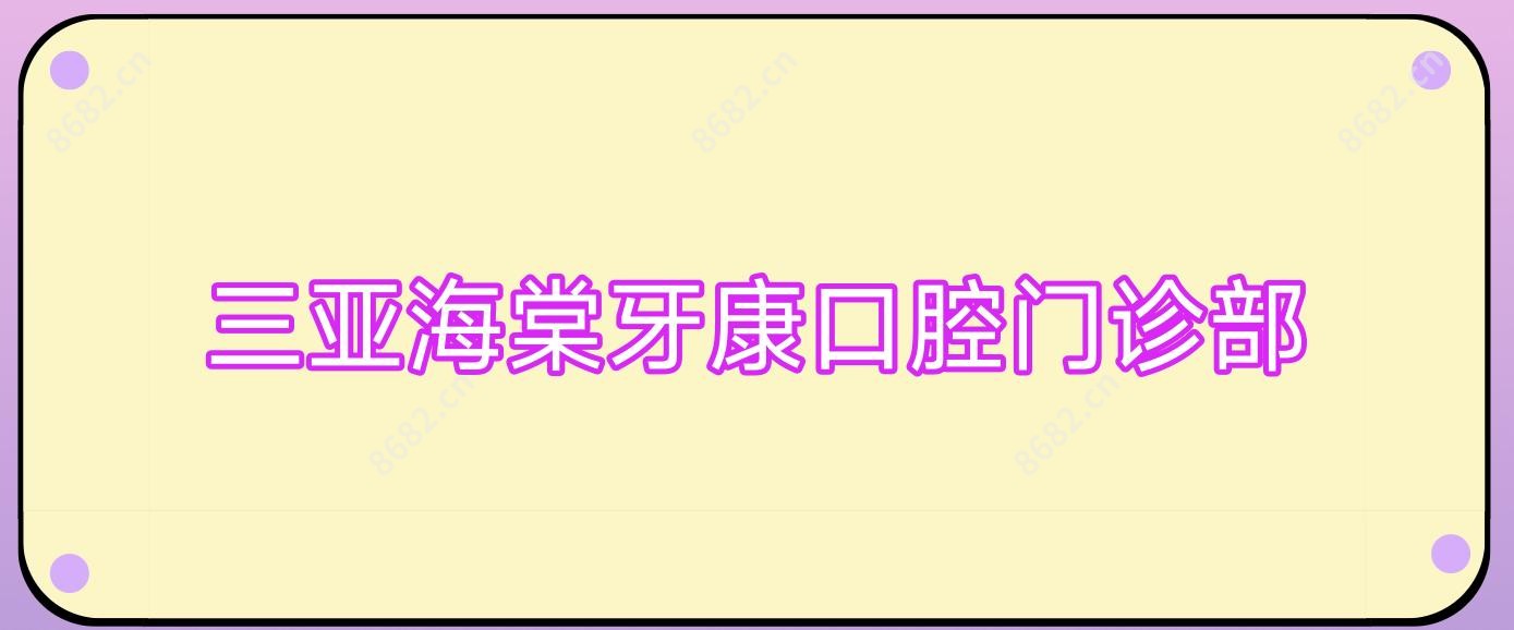 三亚海棠牙康口腔门诊部