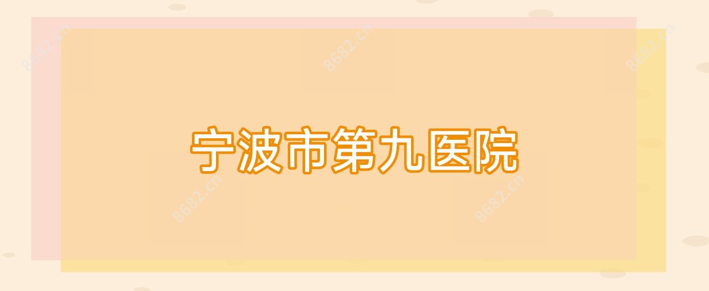 宁波市第九医院