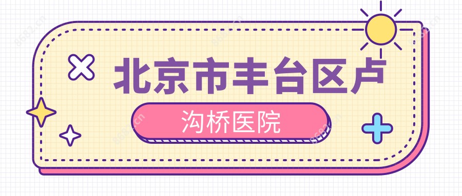 北京市丰台区卢沟桥医院
