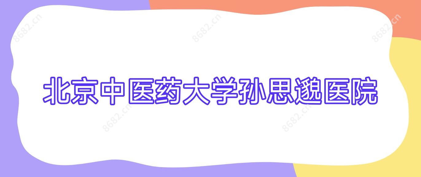 北京中医药大学孙思邈医院