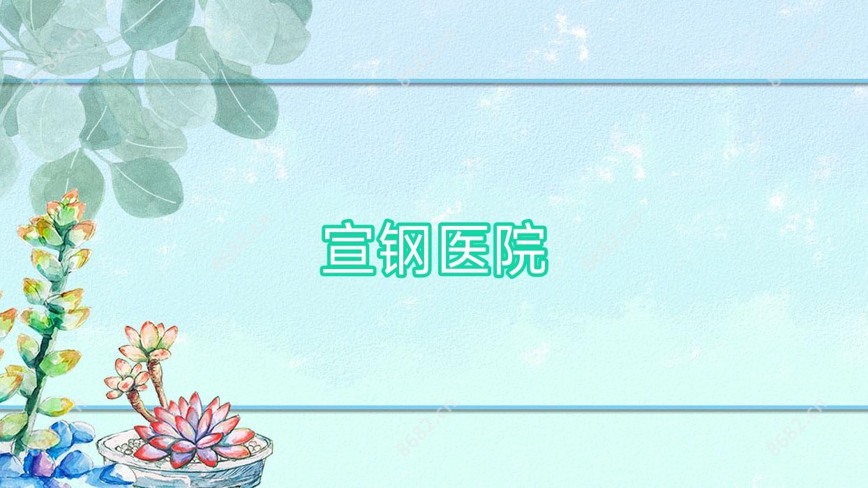 宣钢医院