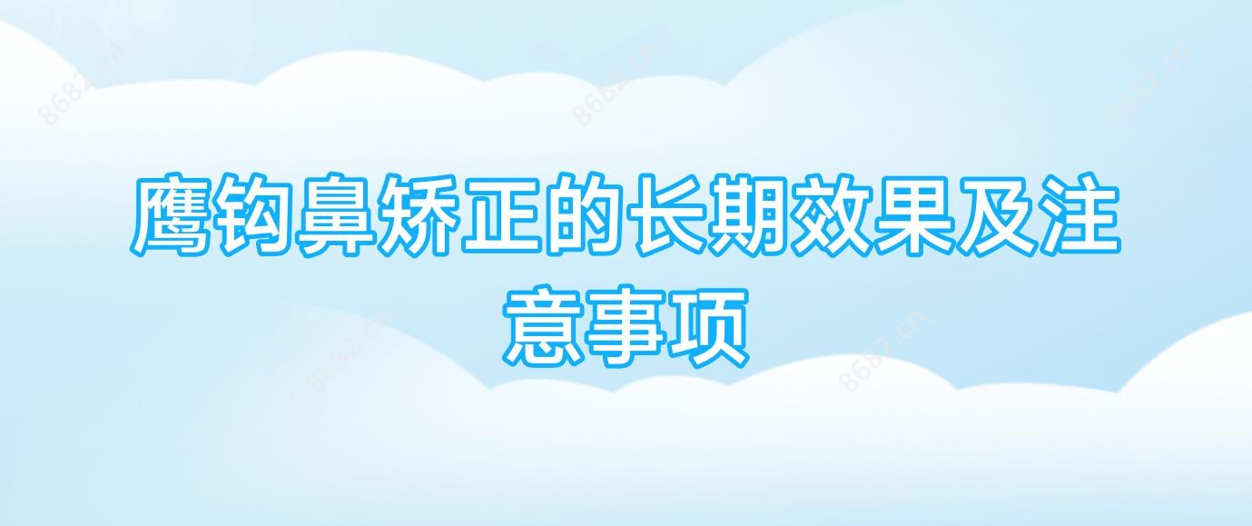 鹰钩鼻矫正的长期疗效及注意事项