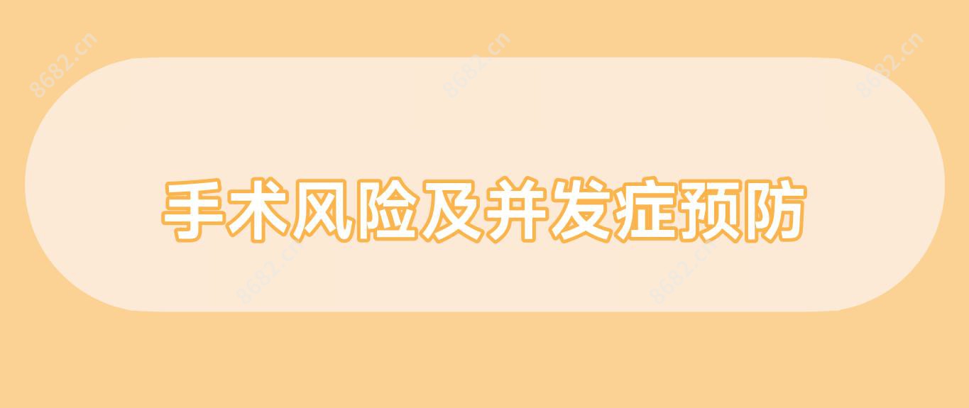 手术风险及并发症预防