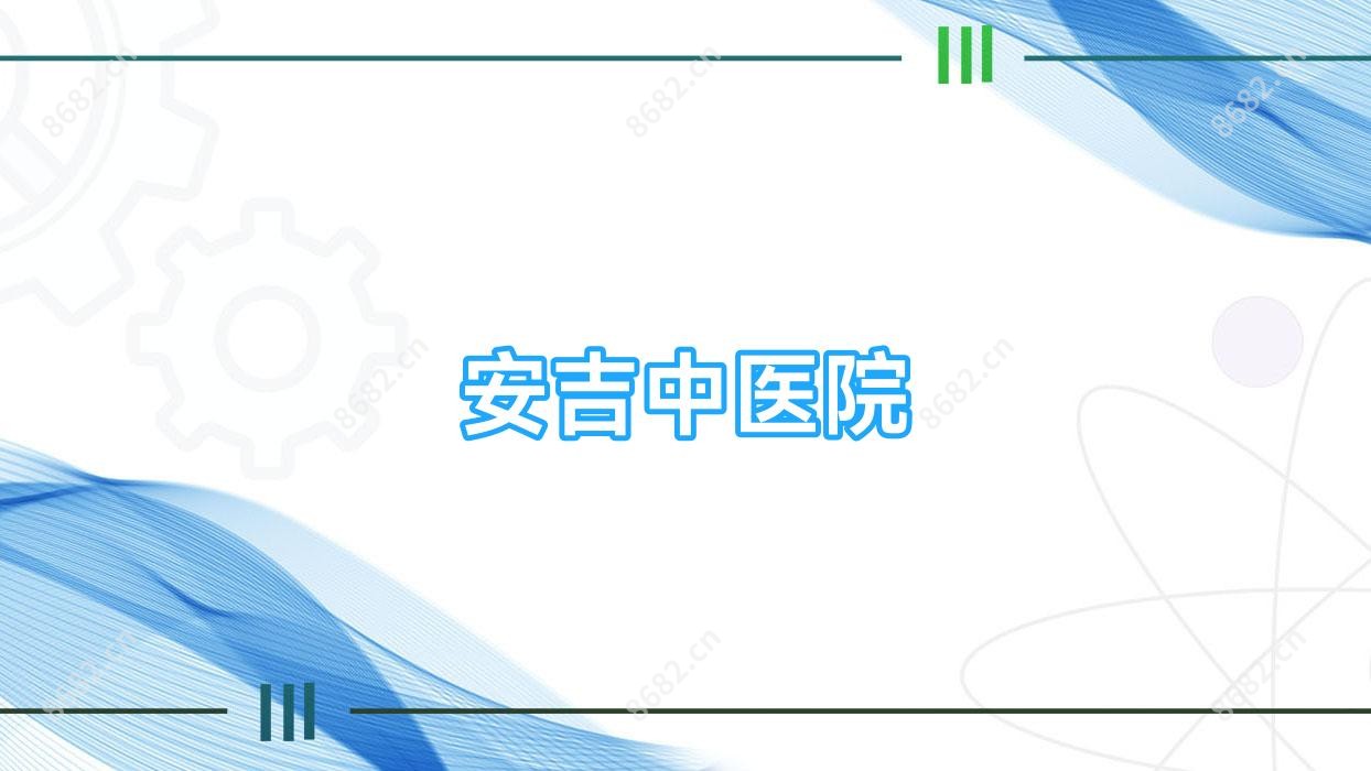 安吉中医院