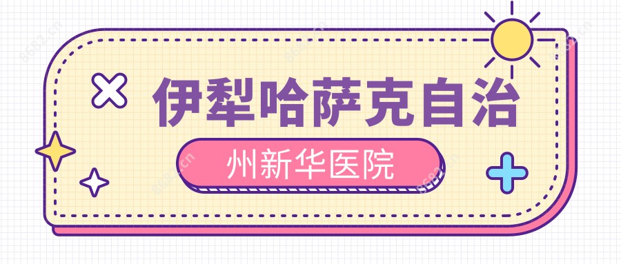 伊犁哈萨克自治州新华医院