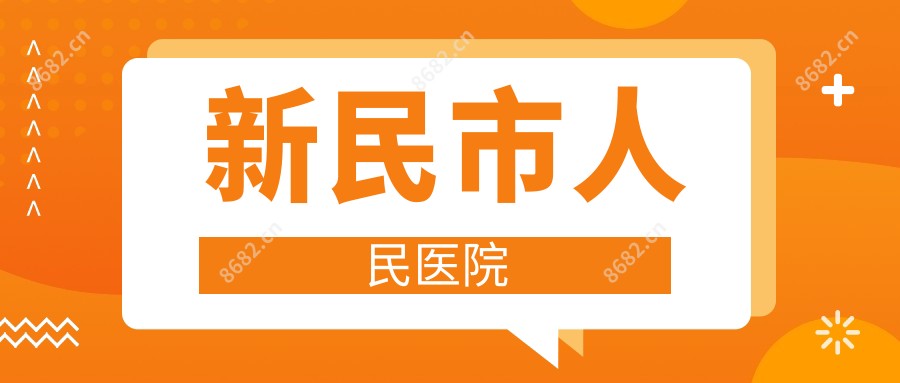 新民市人民医院