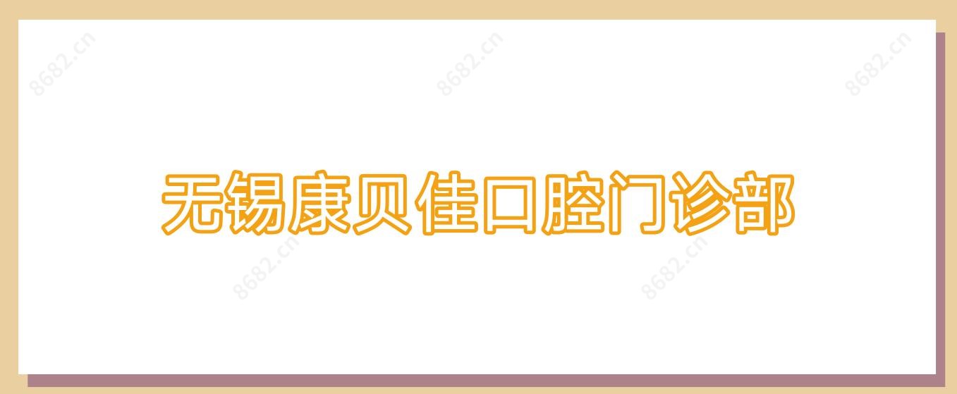 无锡康贝佳口腔门诊部