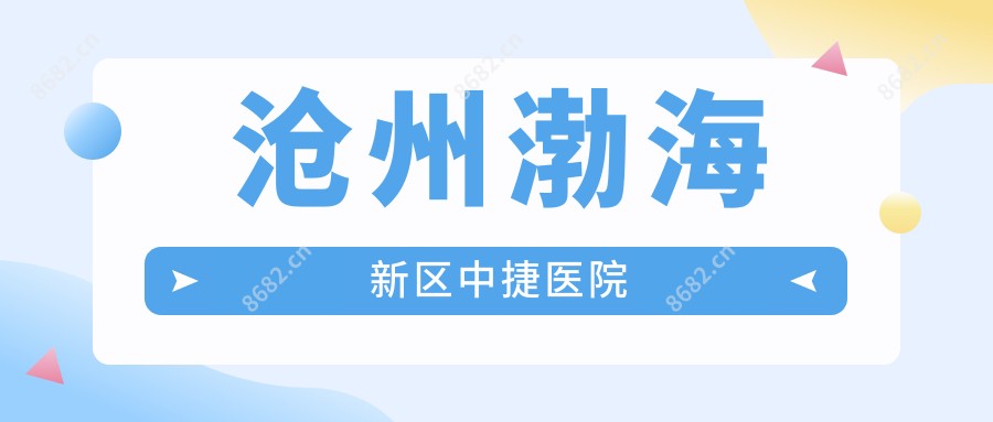 沧州渤海新区中捷医院