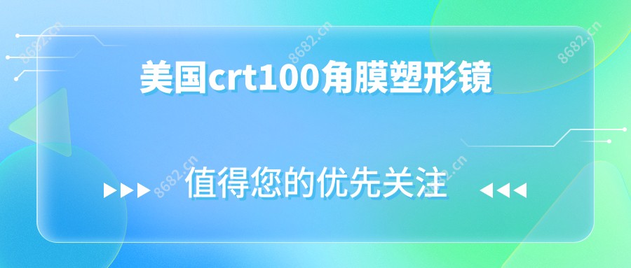 美国crt100角膜塑形镜