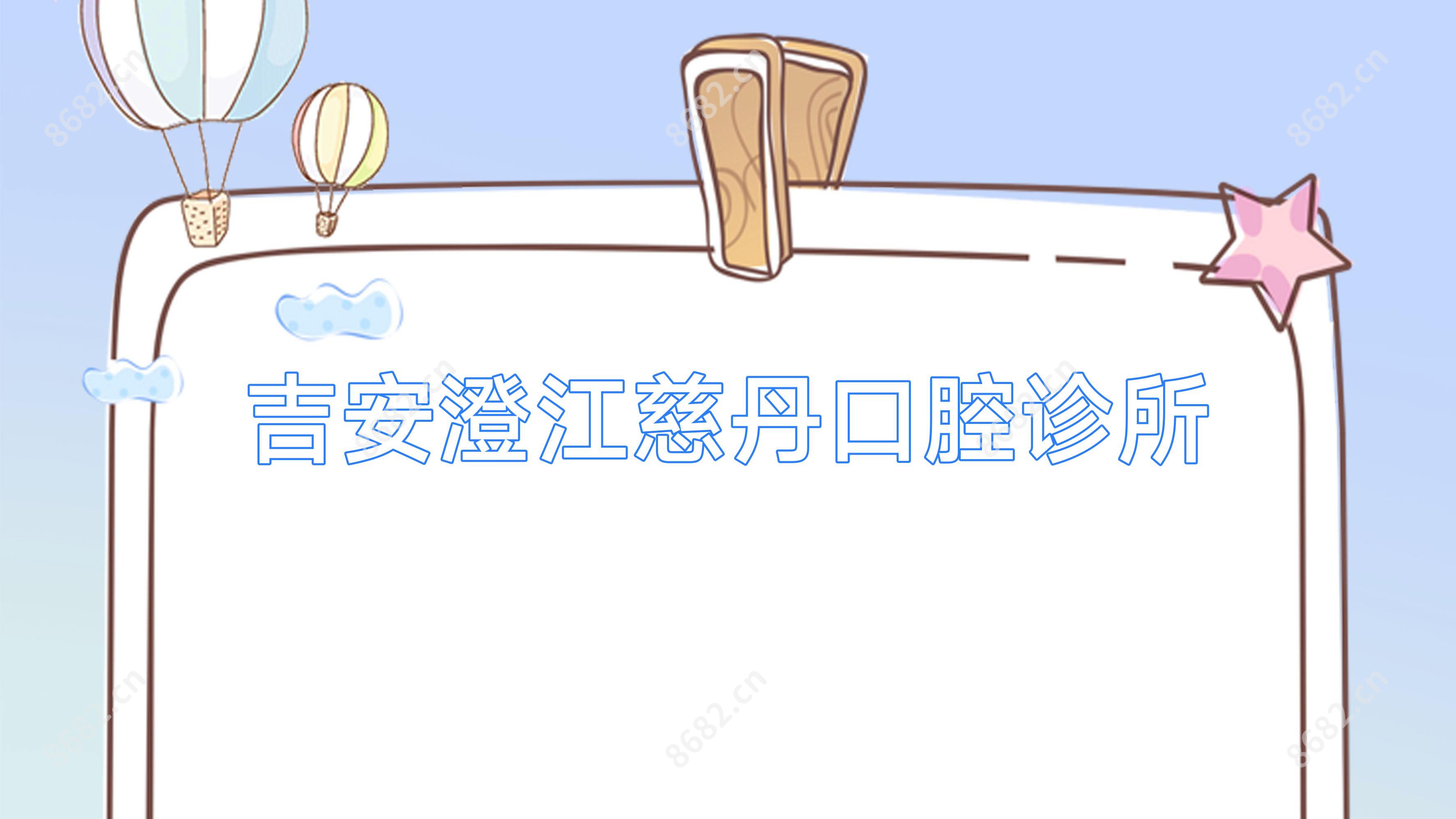 吉安澄江慈丹口腔诊所