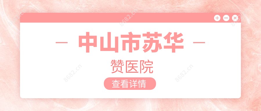 中山市苏华赞医院