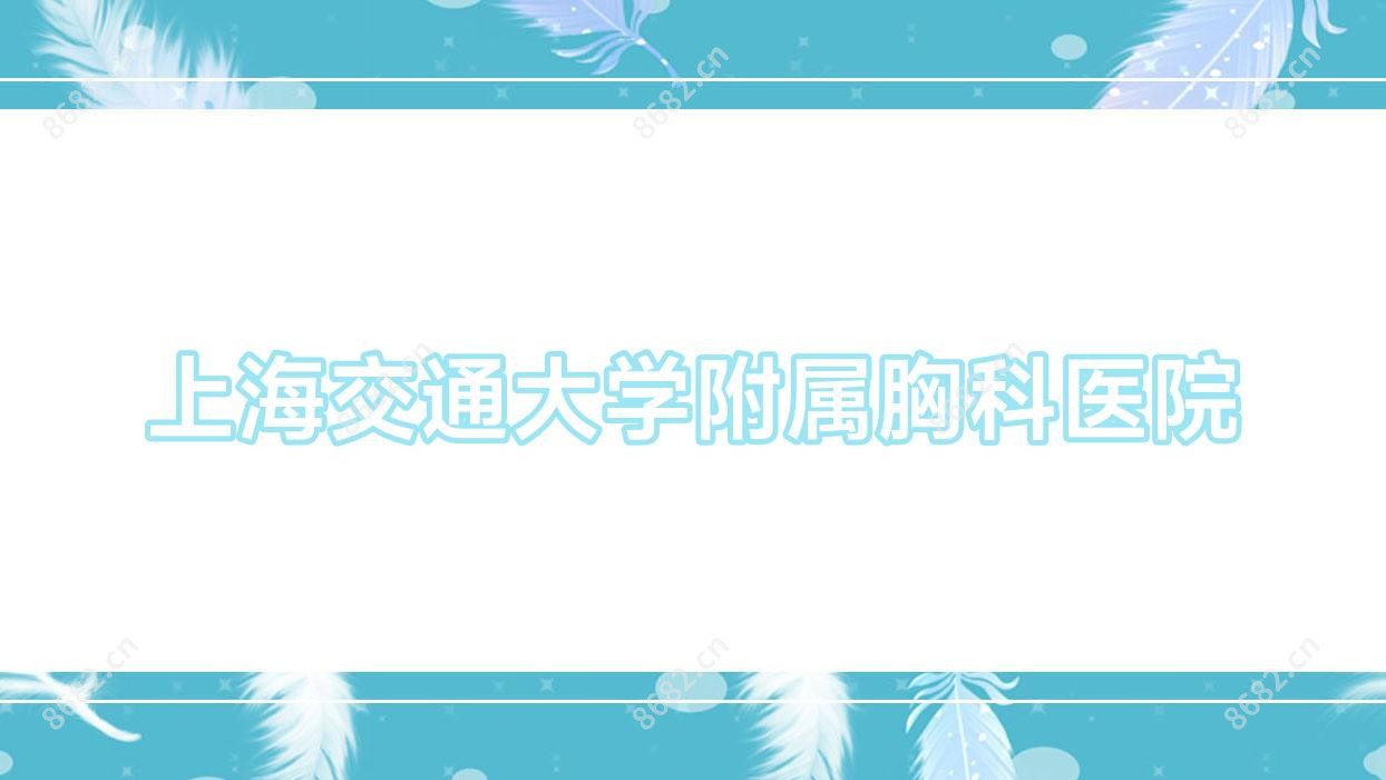 上海交通大学附属胸科医院