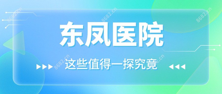 东凤医院