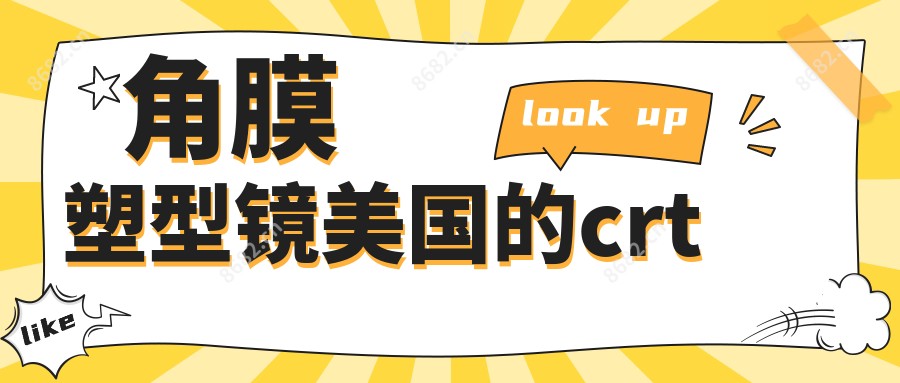 角膜塑型镜美国的crt