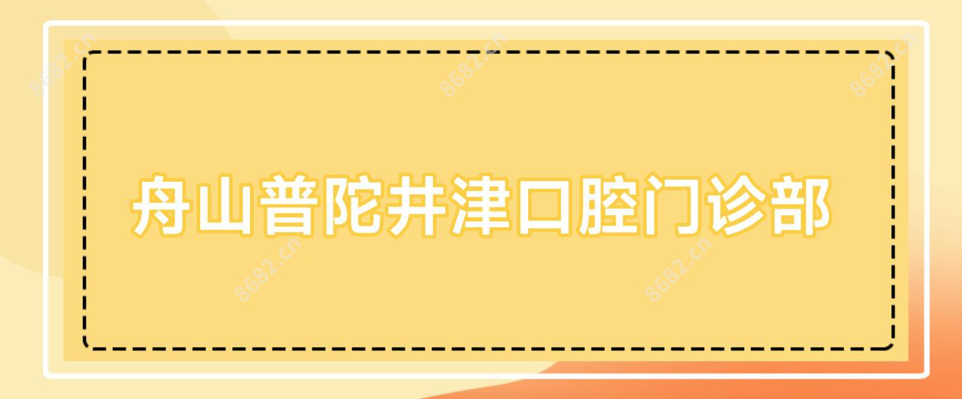舟山普陀井津口腔门诊部