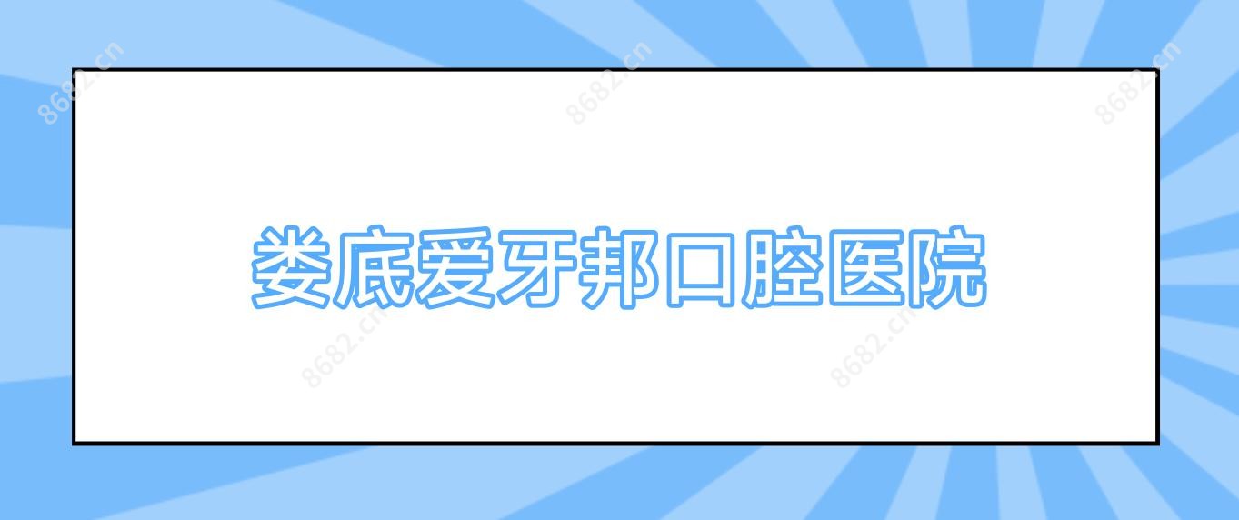 娄底爱牙邦口腔医院