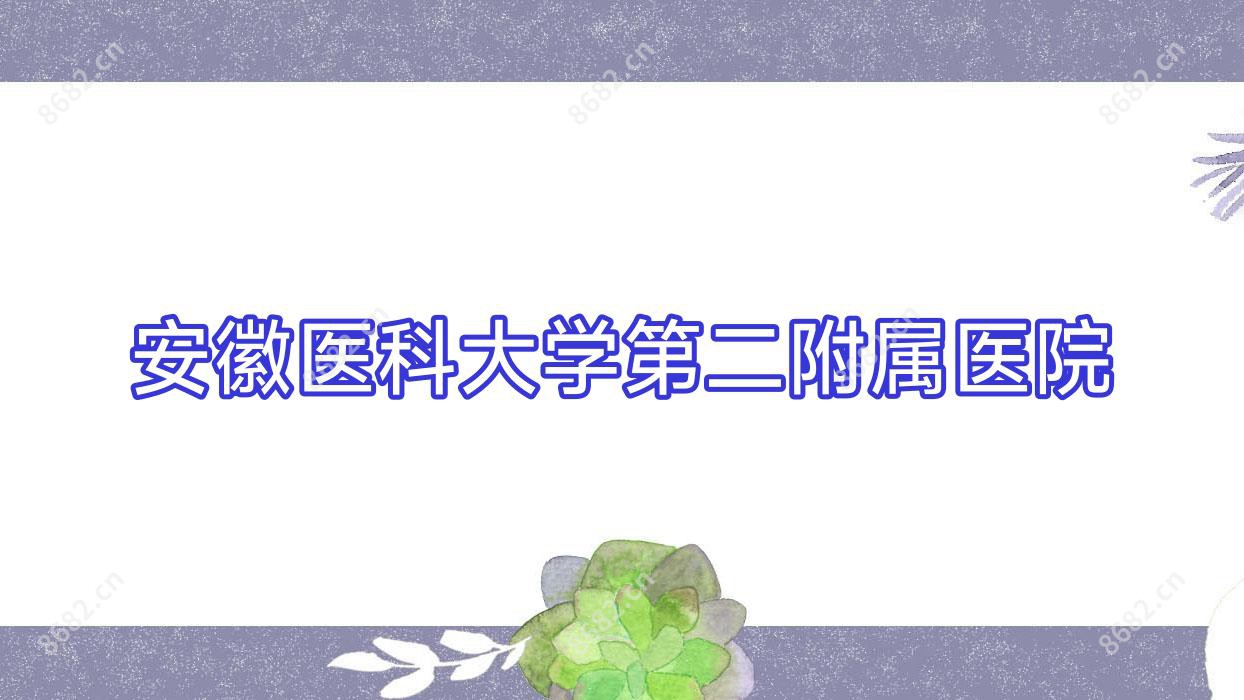 安徽医科大学第二附属医院