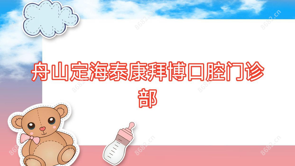 舟山定海泰康拜博口腔门诊部