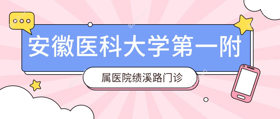 安徽医科大学一附属医院绩溪路门诊