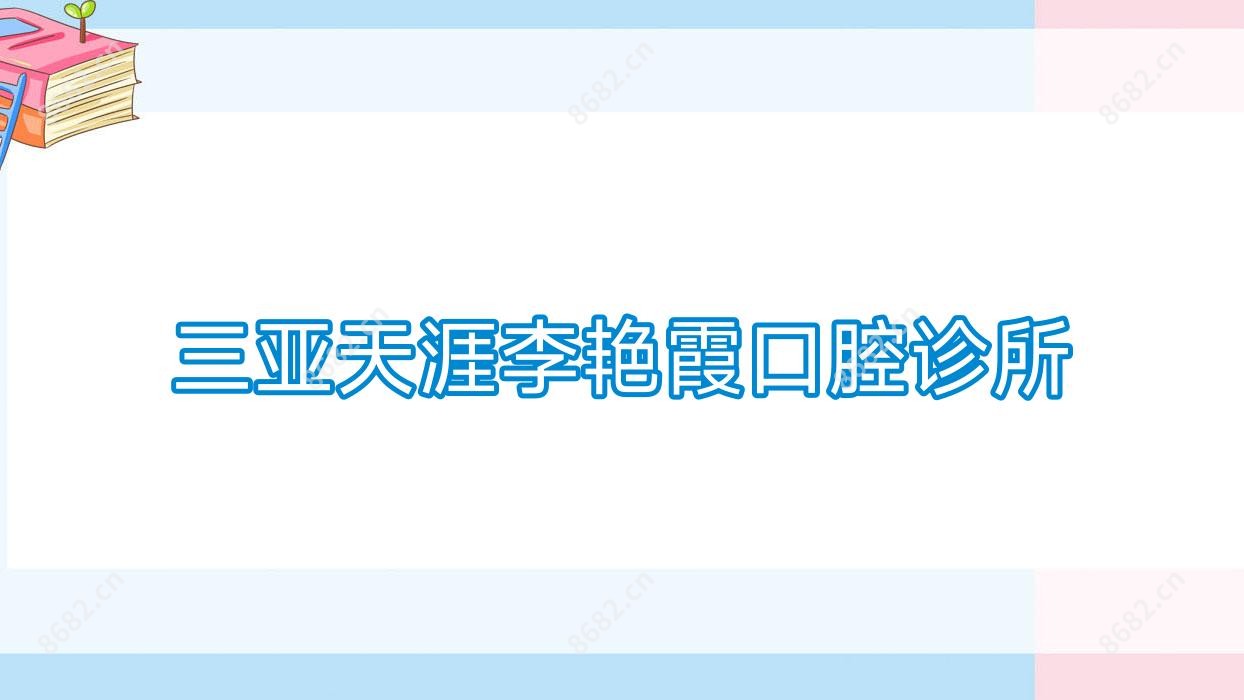 三亚天涯李艳霞口腔诊所